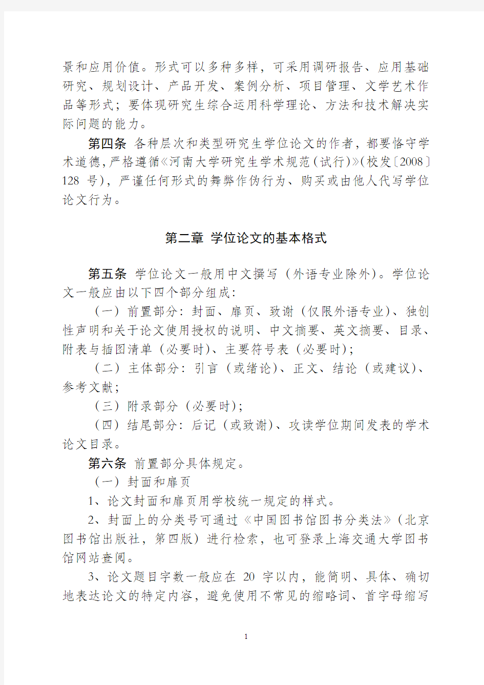 河南大学研究生学位论文基本要求与书写格式的规定