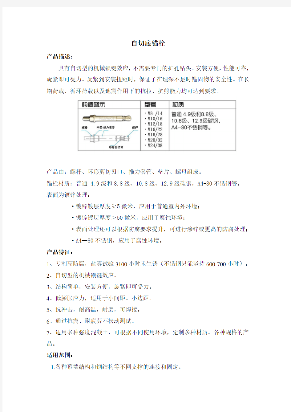 自切后扩化学锚栓文字说明分析