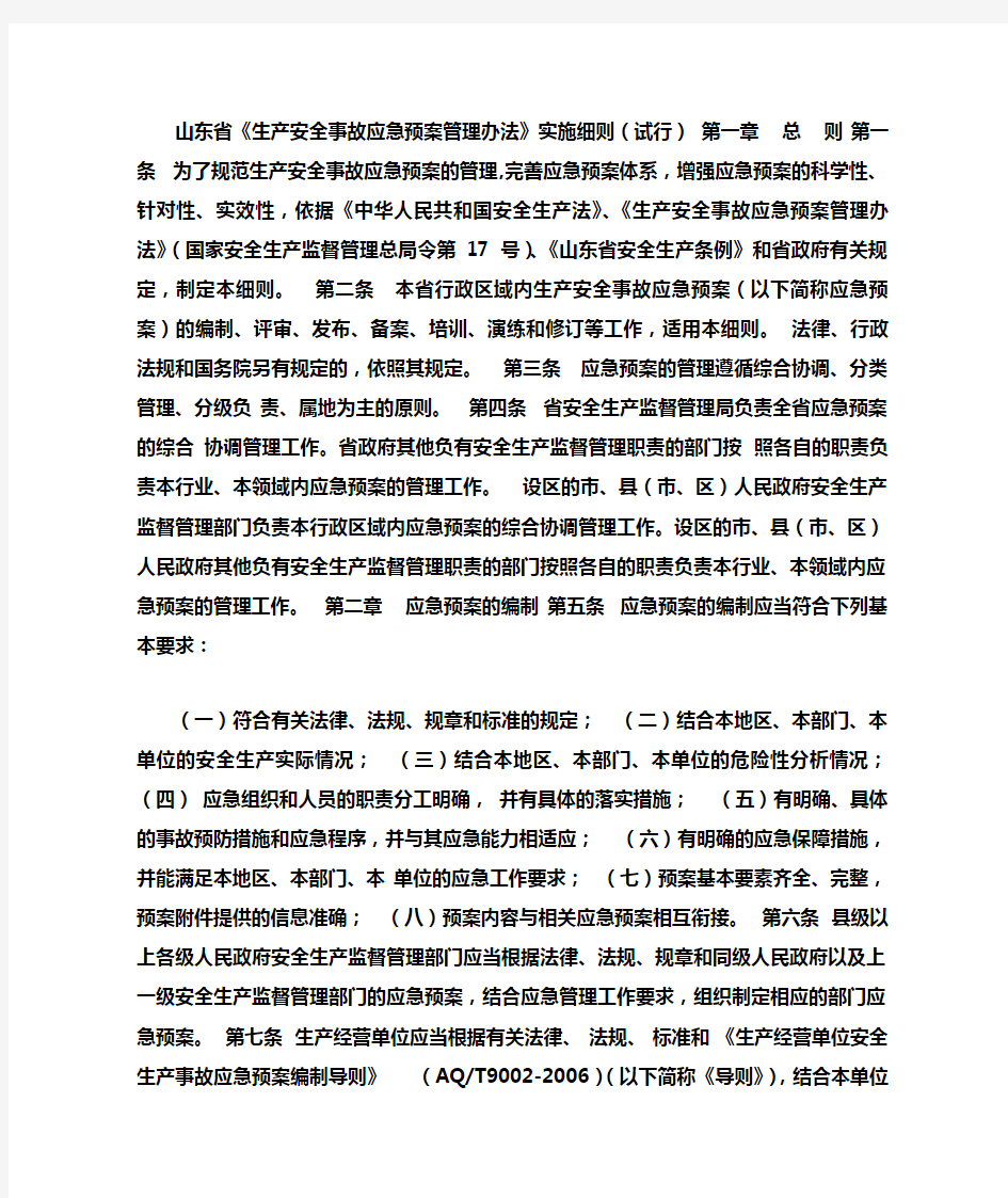 山东省《生产安全事故应急预案管理办法》实施细则(试行)