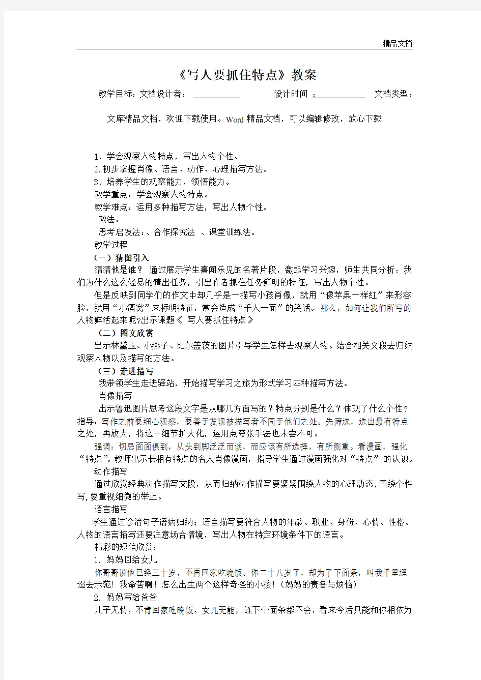 新人教版七年级语文上册写人要抓住特点教案