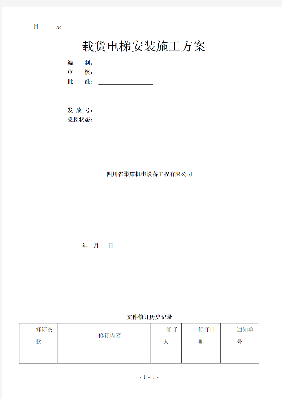 载货电梯安装施工方案