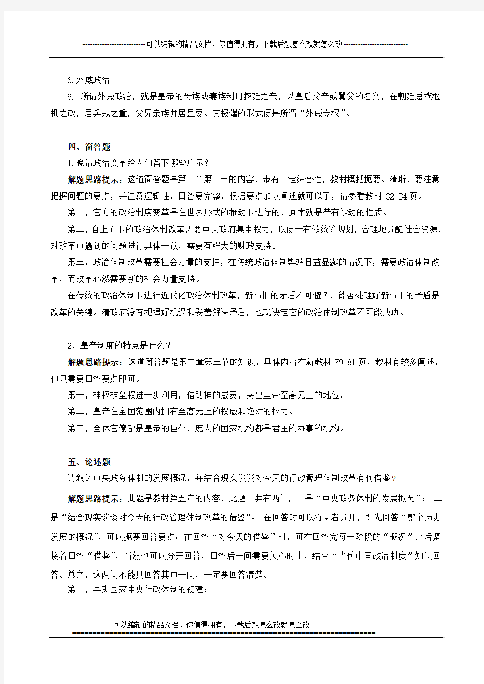 《中国政治制度史》作业讲评(1) (1)