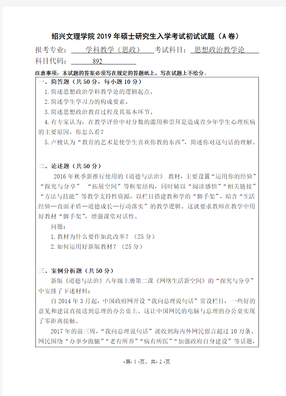 绍兴文理学院892思想政治教学论2019考研初试试题