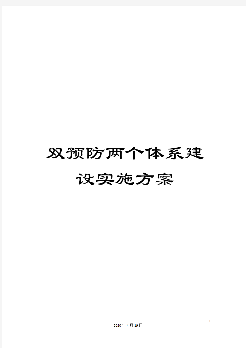 双预防两个体系建设实施方案