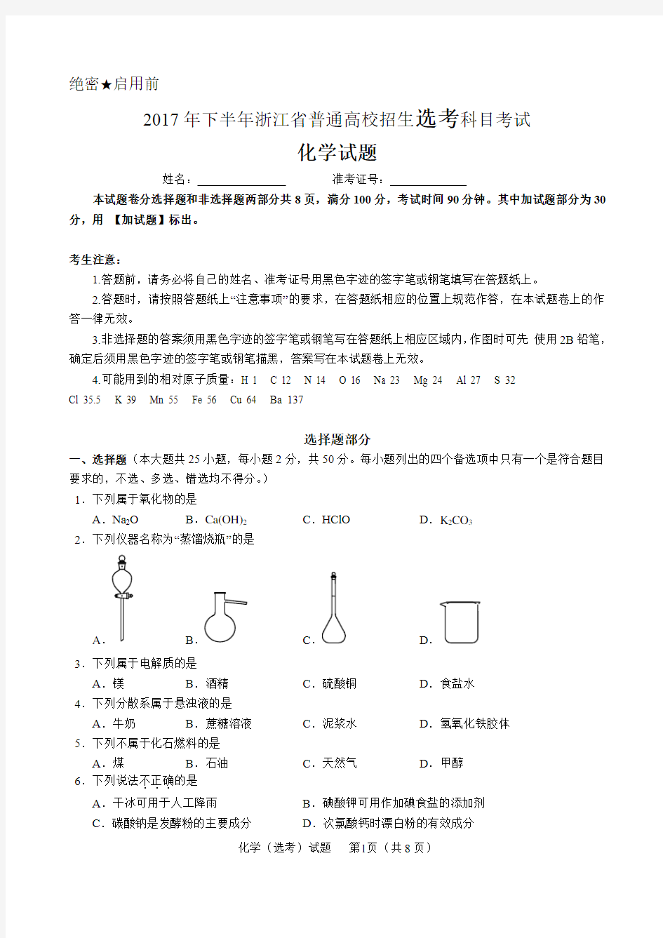 2017年浙江省11月化学选考(含答案)