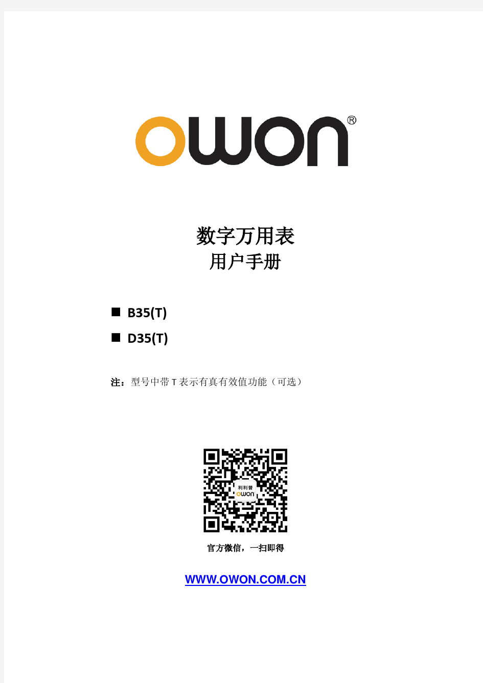 OWON数字万用表用户手册