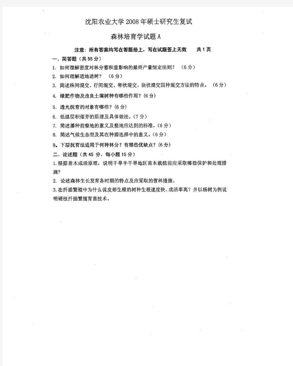 森林培育学考研复试试题.pdf