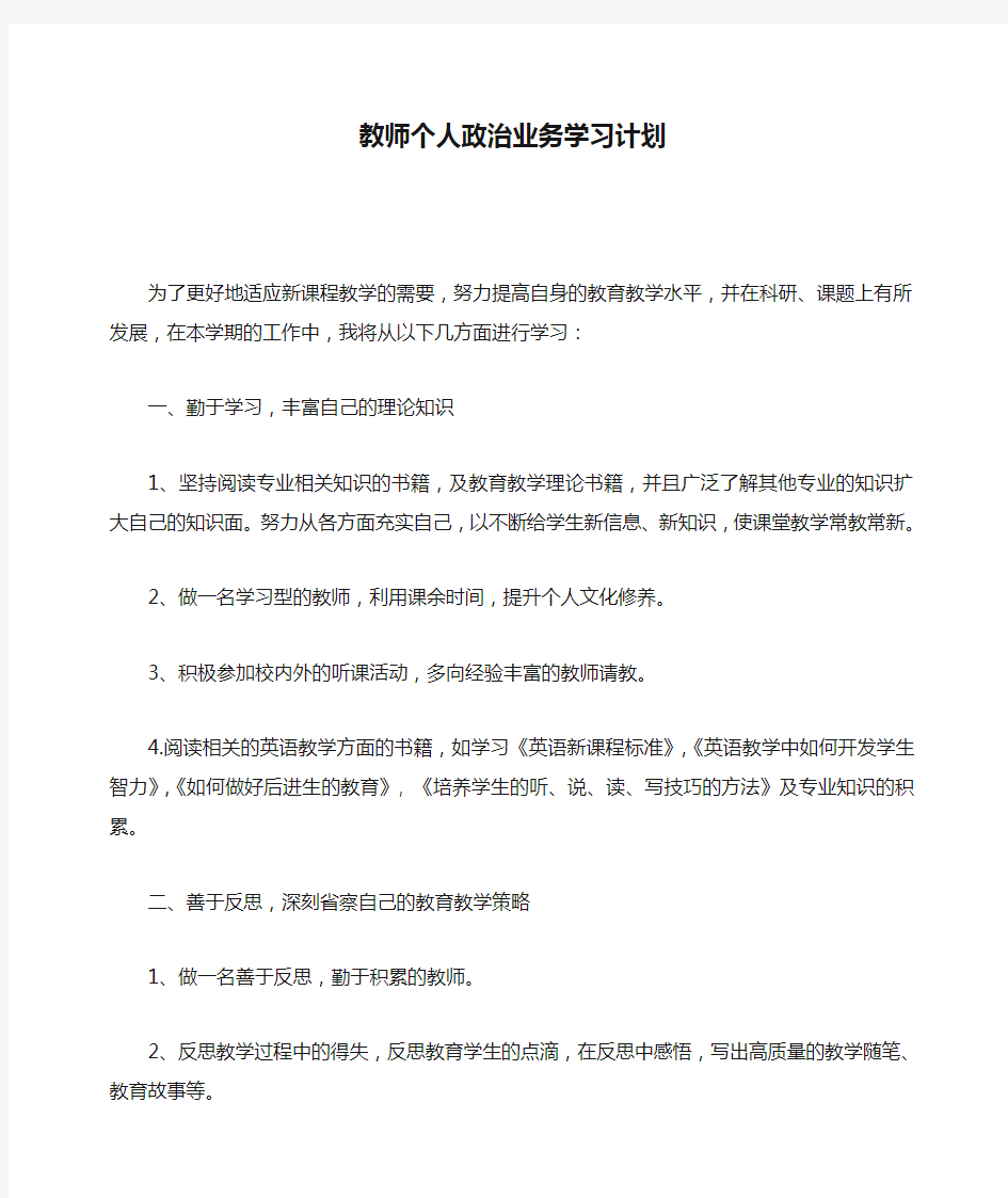 教师个人政治业务学习计划