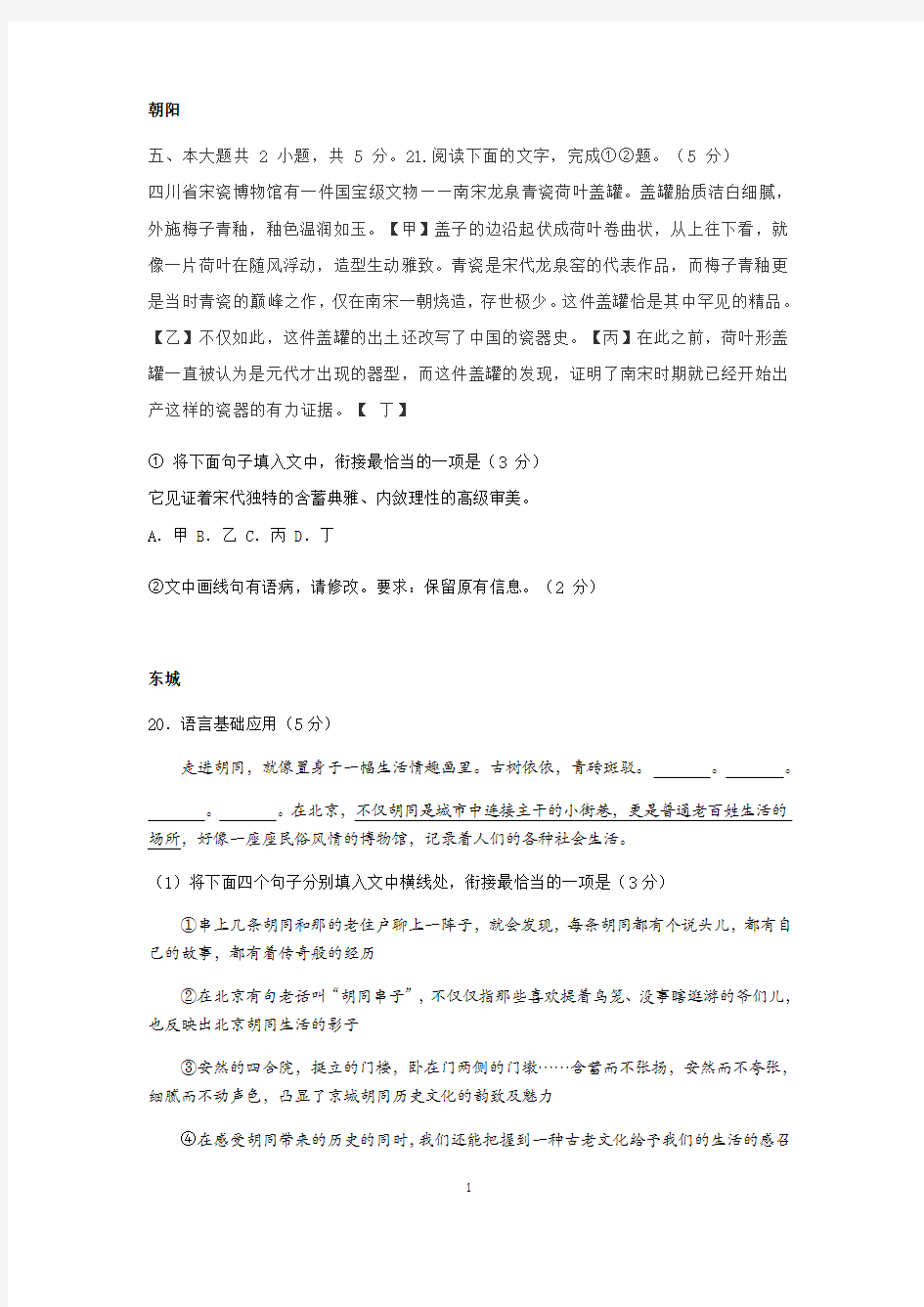 北京各区高三一模语文语言基础运用汇编