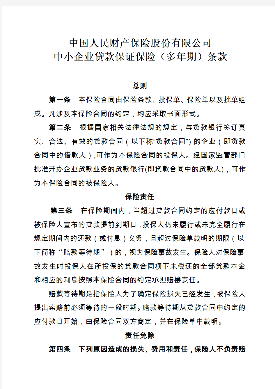 中小企业贷款保证保险多年期条款及费率表