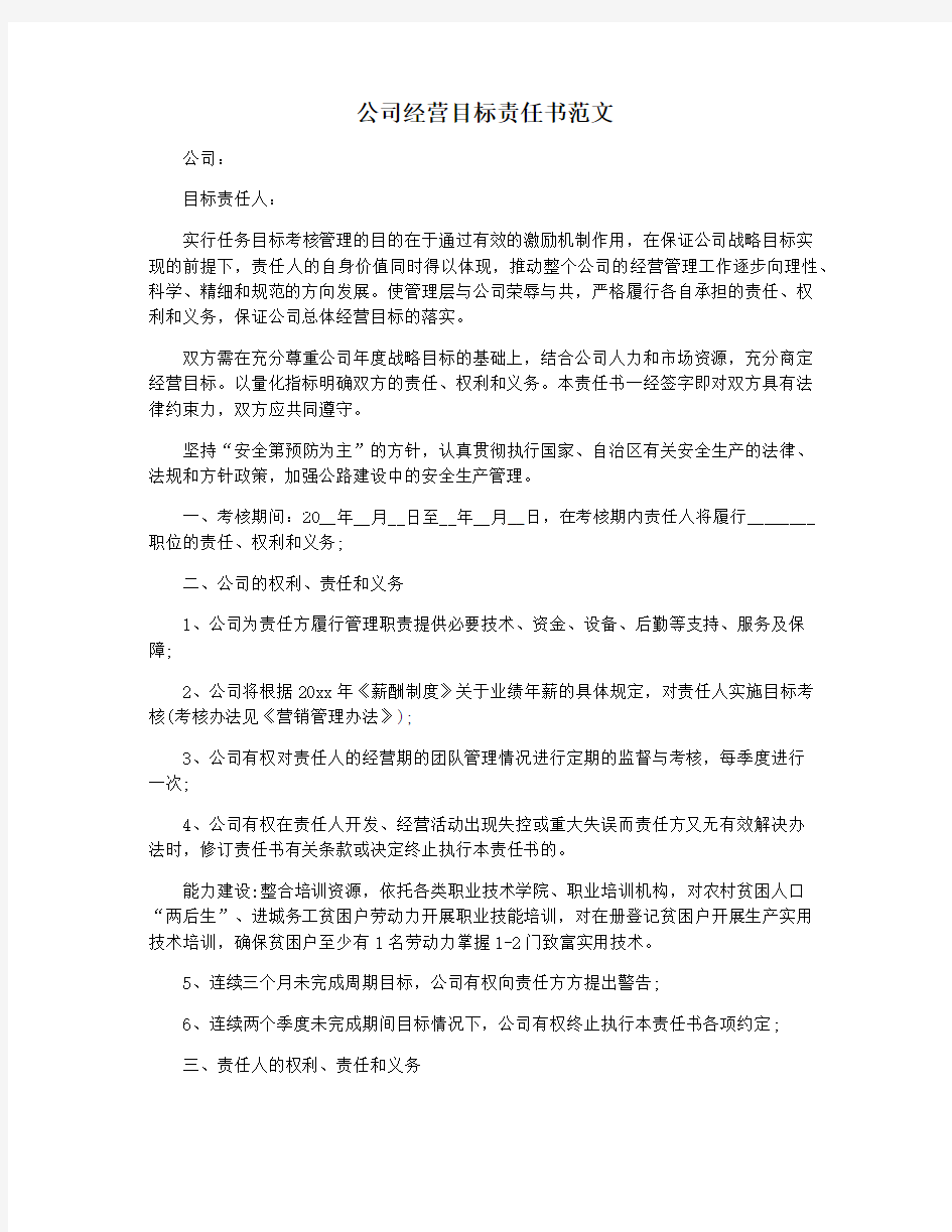 公司经营目标责任书范文