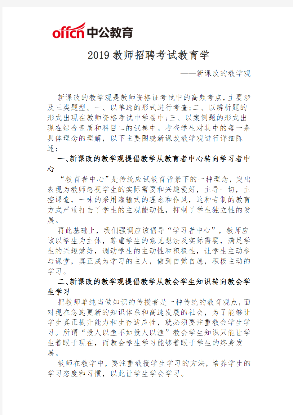 2019教师招聘考试教育学：新课改的教学观