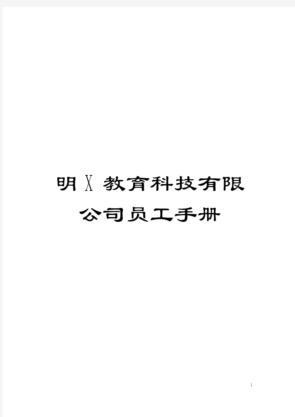 明X教育科技有限公司员工手册模板