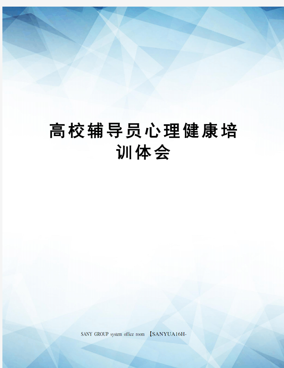 高校辅导员心理健康培训体会