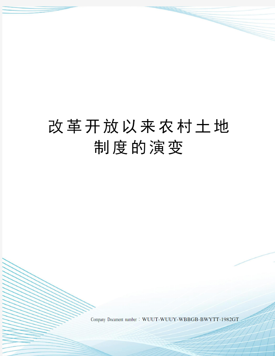 改革开放以来农村土地制度的演变