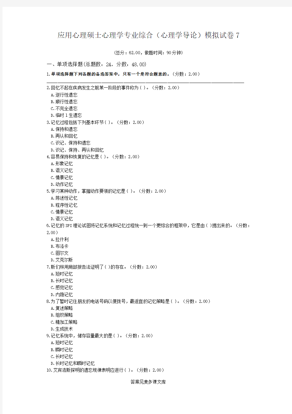 应用心理硕士心理学专业综合(心理学导论)模拟试卷7.doc