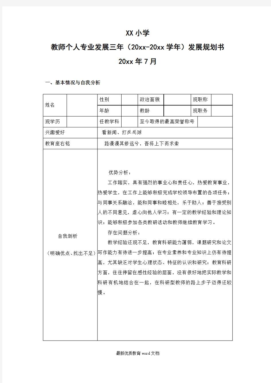 教师个人专业发展规划表