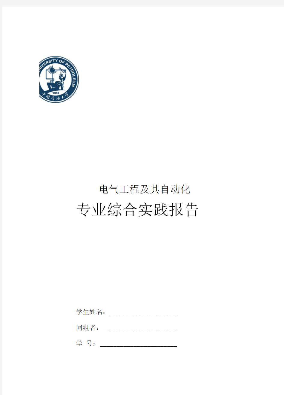 中国石油大学(华东)电气工程及其自动化专业综合实践报告