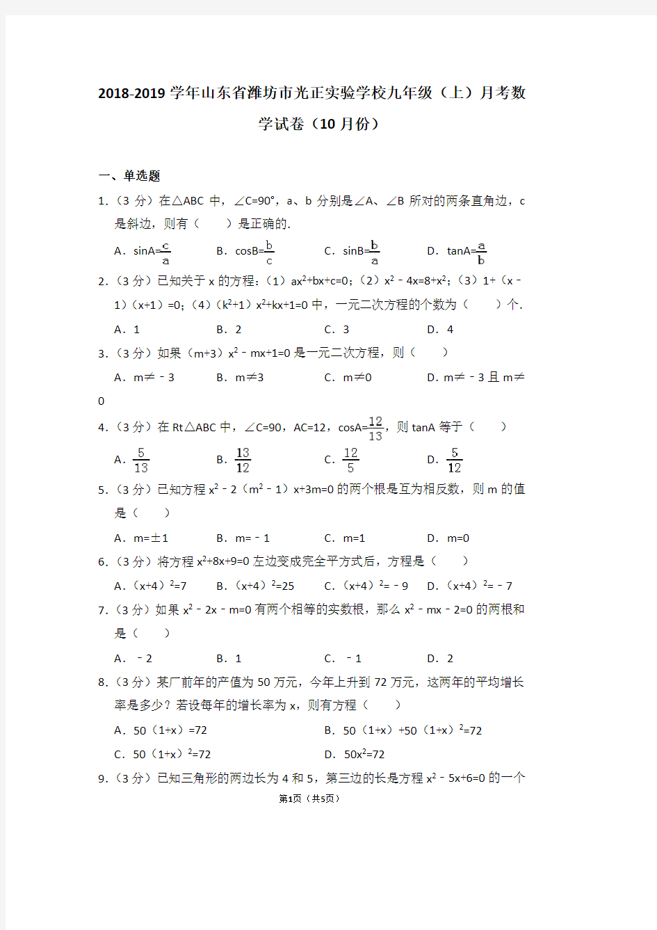 2018-2019学年山东省潍坊市光正实验学校九年级(上)月考数学试卷(10月份)