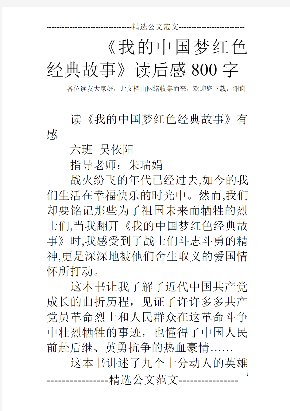 《我的中国梦红色经典故事》读后感800字