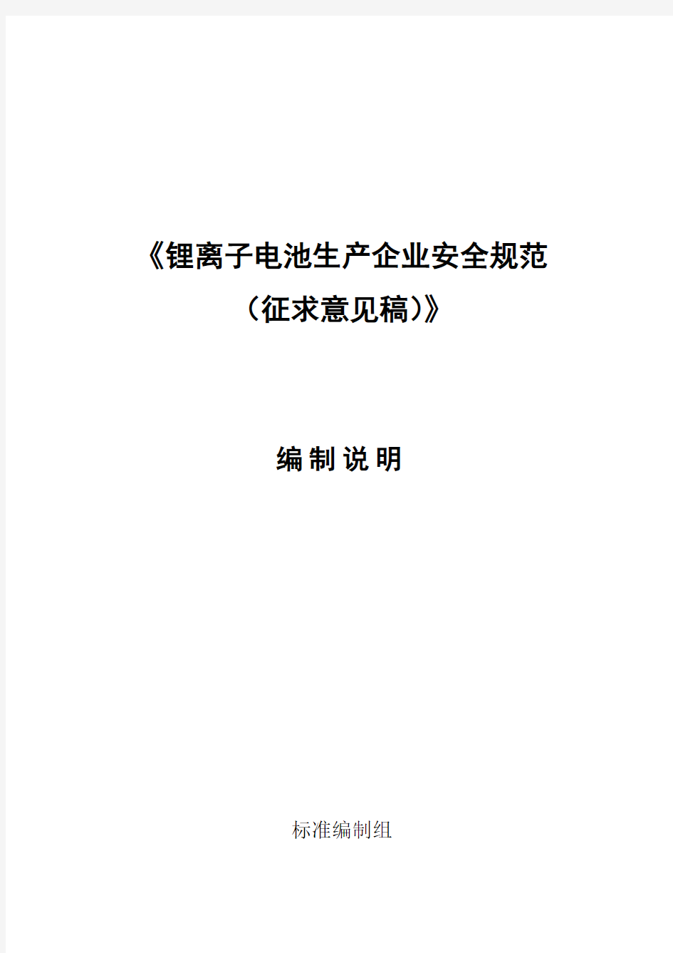 《锂离子电池生产企业安全规范(征求意见稿)》编制说明