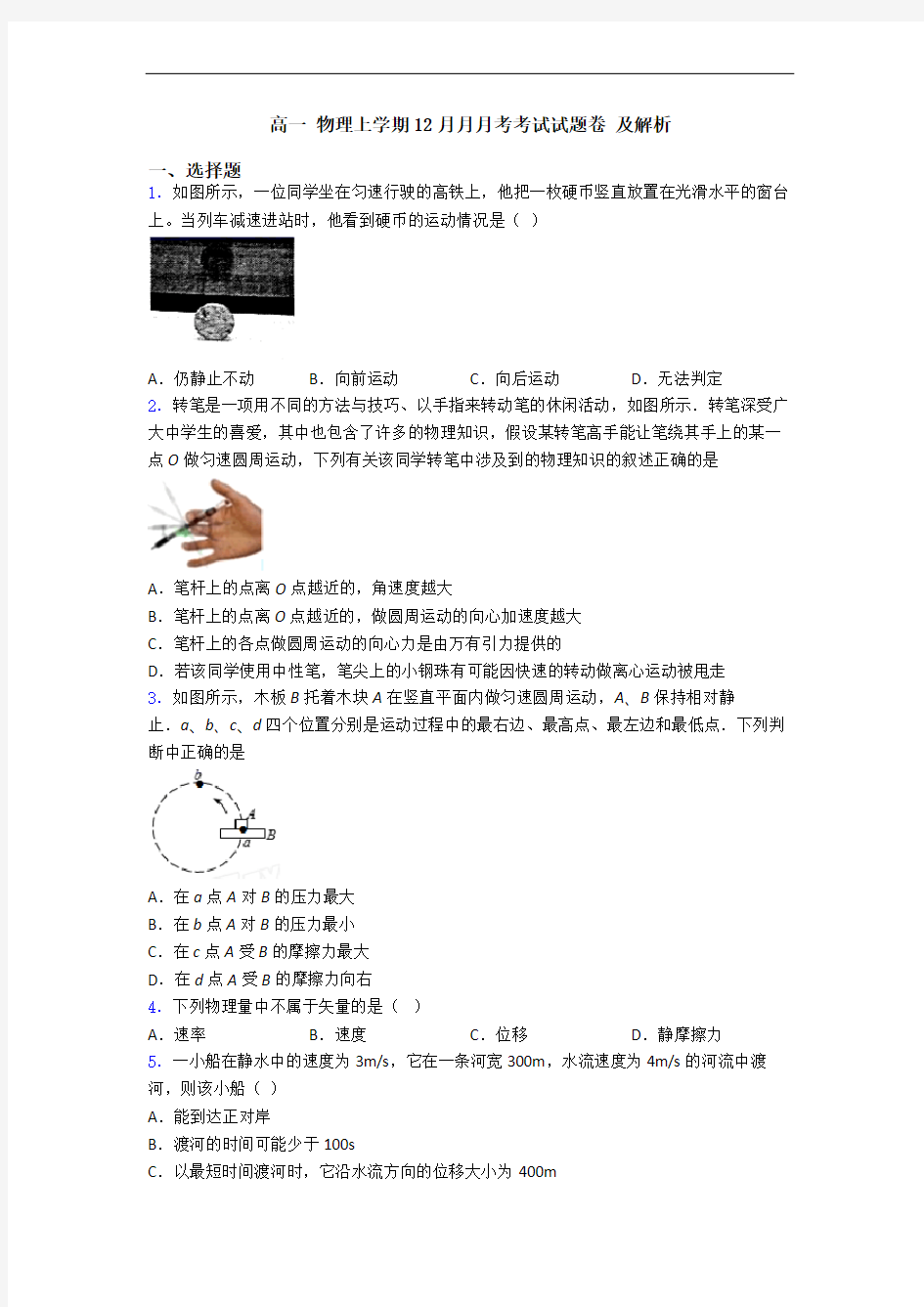 高一 物理上学期12月月月考考试试题卷 及解析