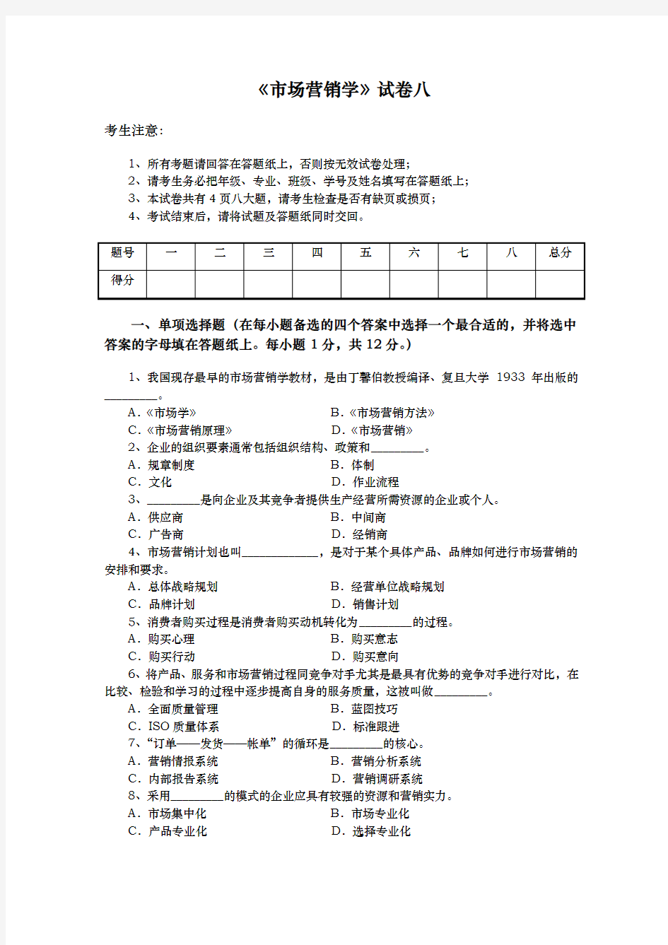 市场营销学试题八与答案解析