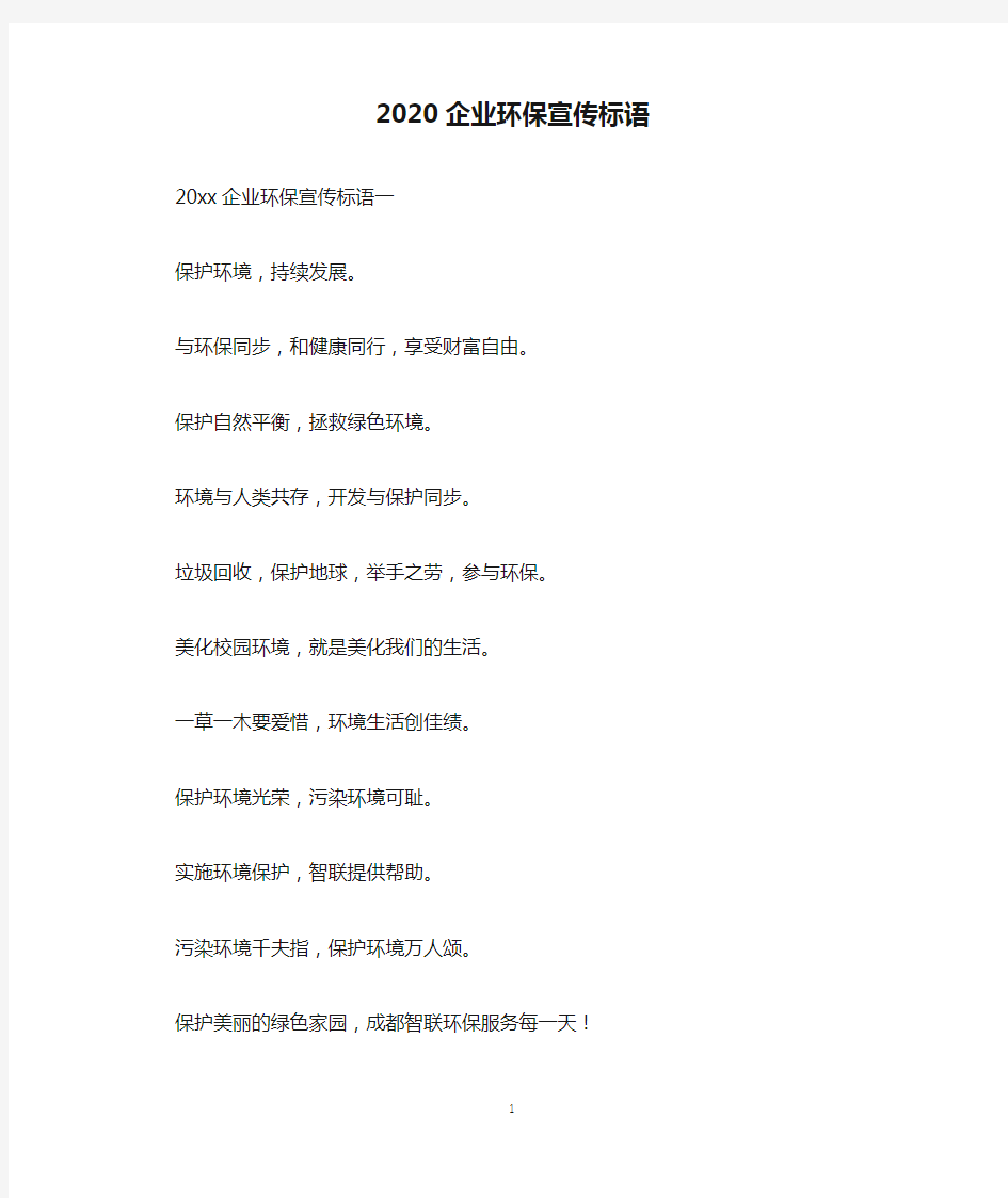 2020企业环保宣传标语