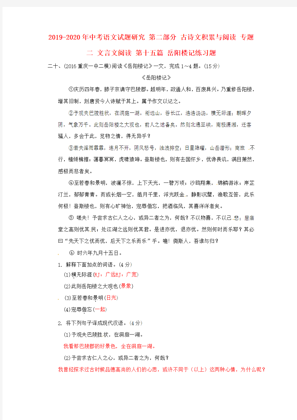 2019-2020年中考语文试题研究 第二部分 古诗文积累与阅读 专题二 文言文阅读 第十五篇 岳阳楼记练习题