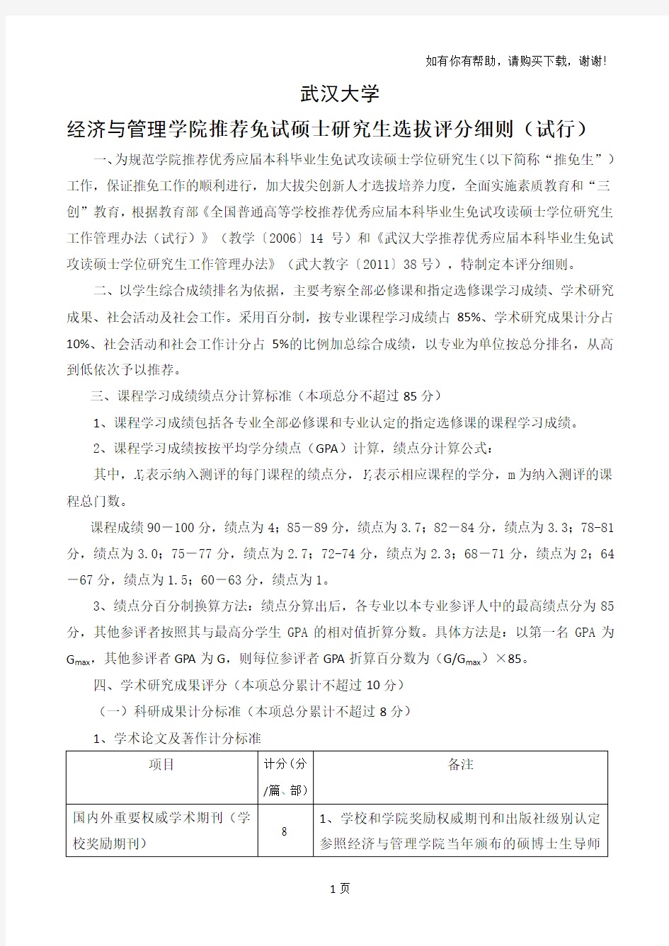 武汉大学经济及管理学院保研细则