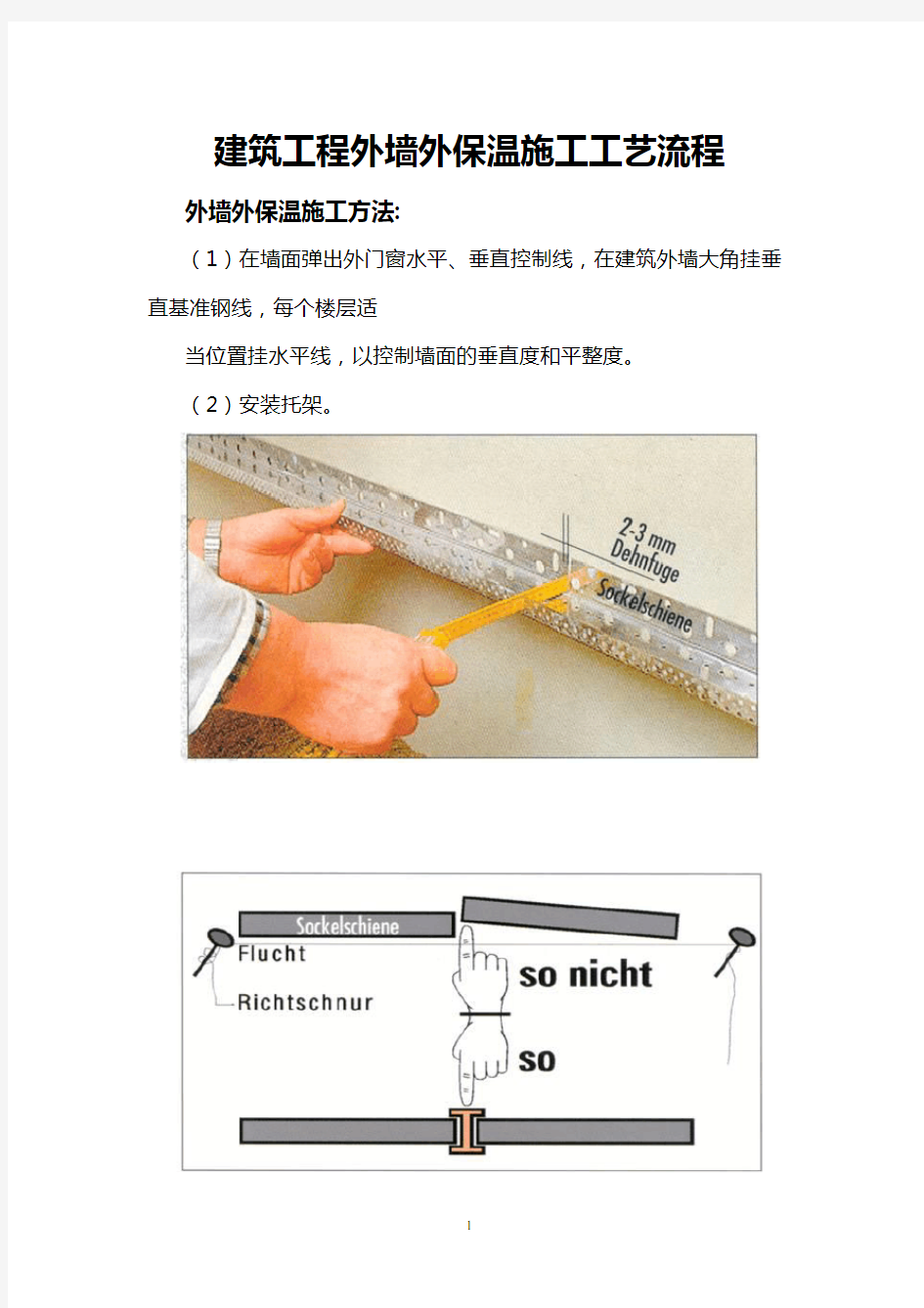 建筑工程外墙外保温施工工艺流程