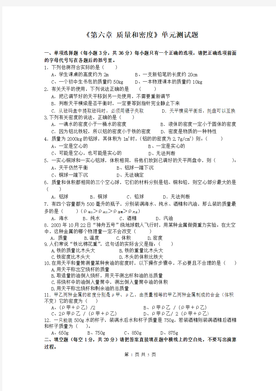 《第六章质量和密度》单元测试题