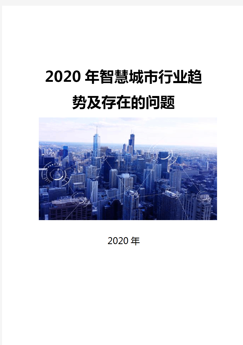 2020智慧城市行业趋势及存在的问题