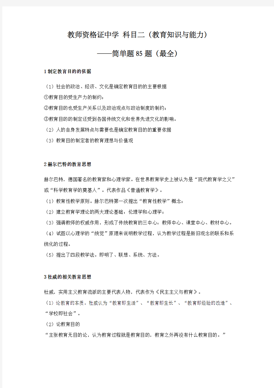 教师资格证中学科目二简答题题教育知识与能力