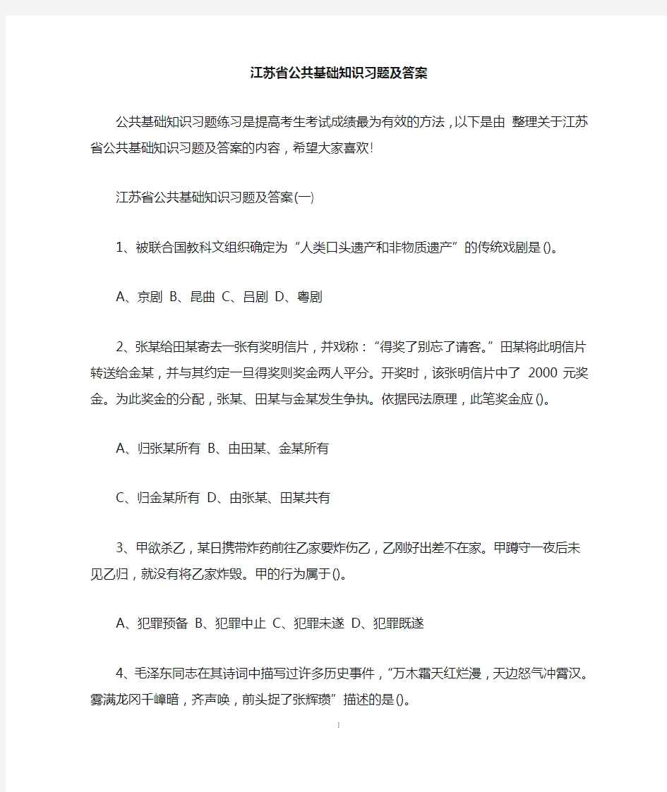 江苏省公共基础知识习题及答案