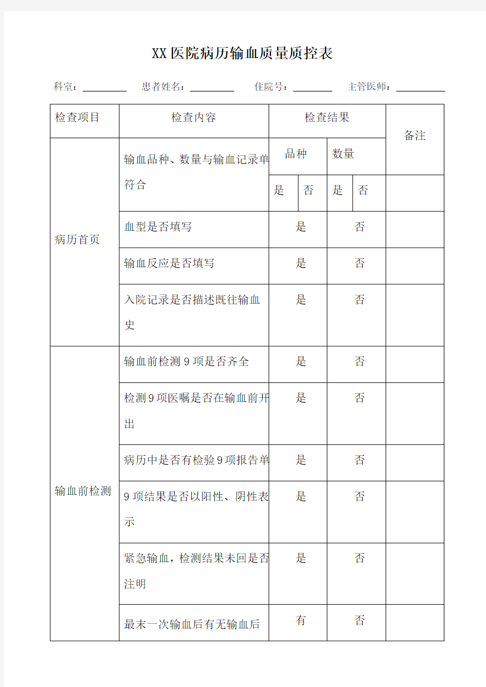 医院病历输血质量质控表