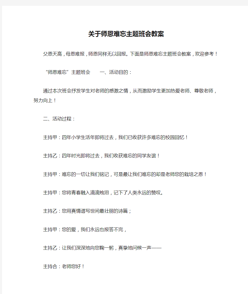 关于师恩难忘主题班会教案