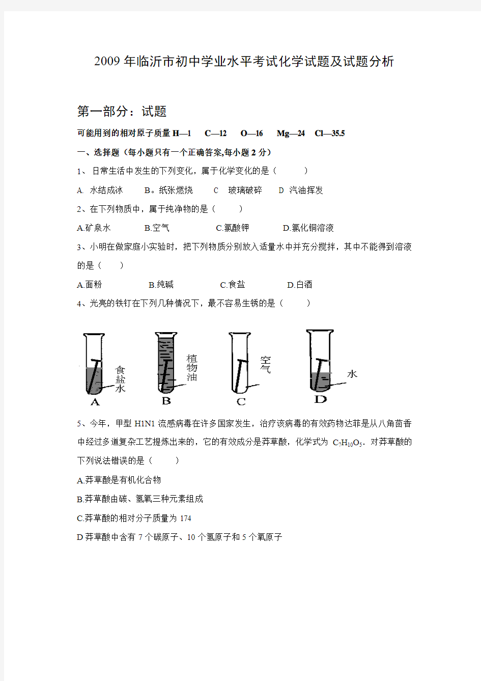 2009年山东省临沂市中考化学试题及答案