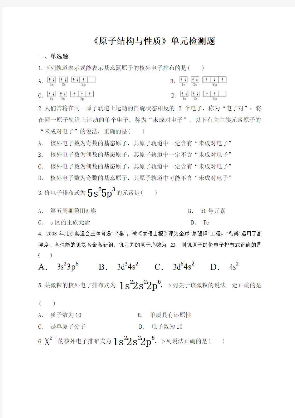 人教版高中化学选修三第一章《原子结构与性质》单元检测题答案