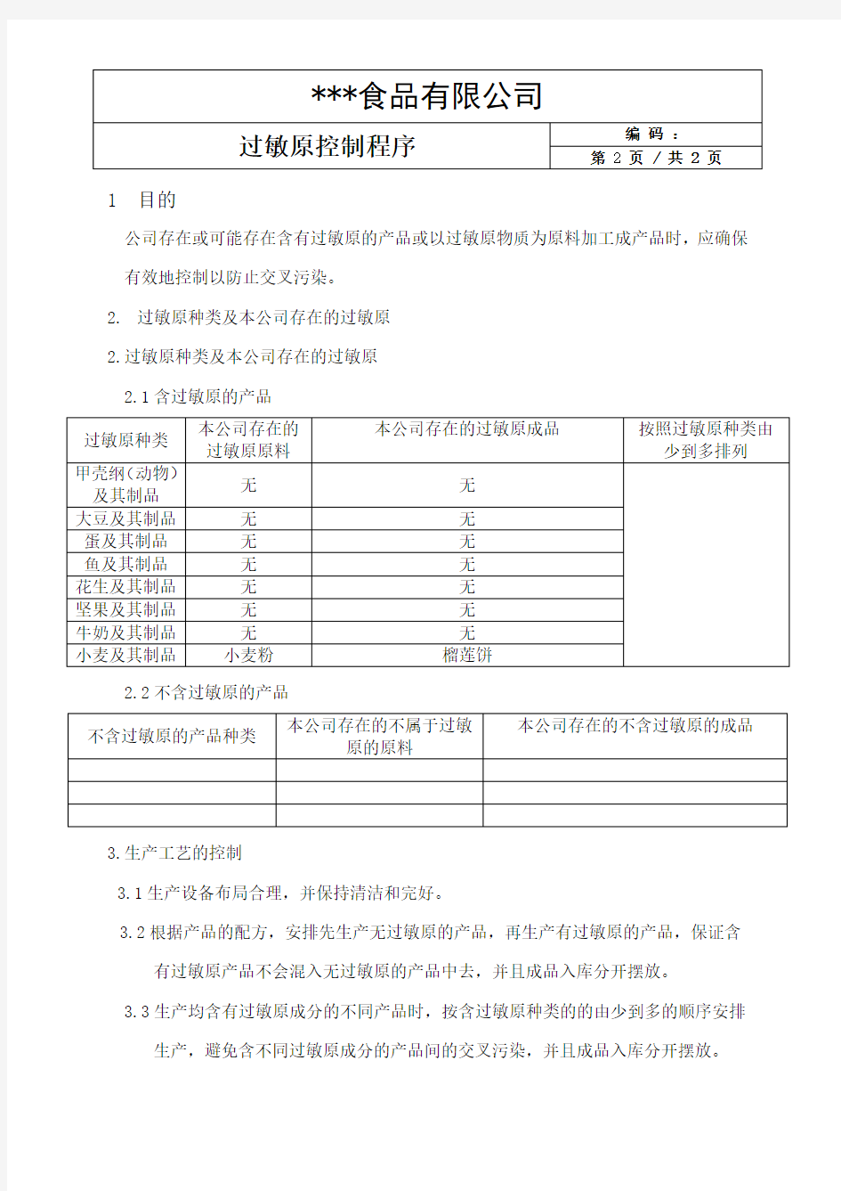 HACCP过敏原控制程序