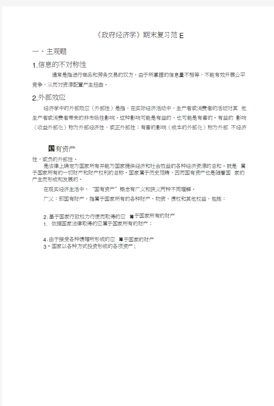 政府经济学复习提纲.doc