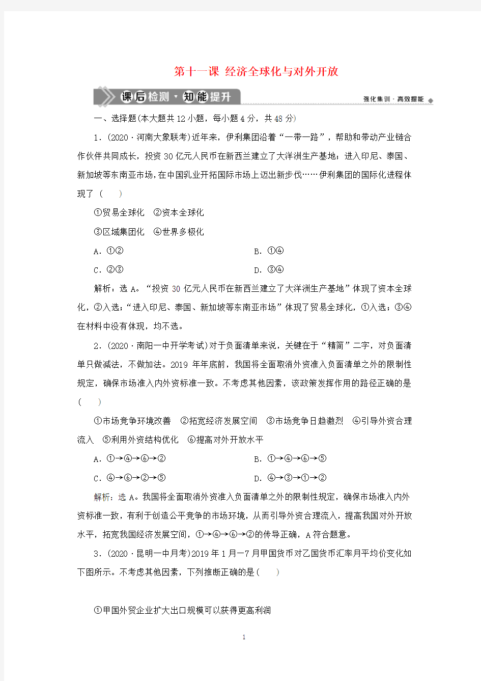 选考2021高考政治一轮复习经济生活第四单元第十一课经济全球化与对外开放课后检测知能提升