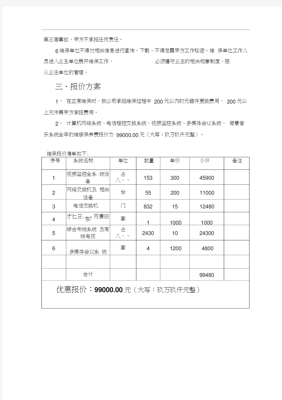 弱电维保方案报价