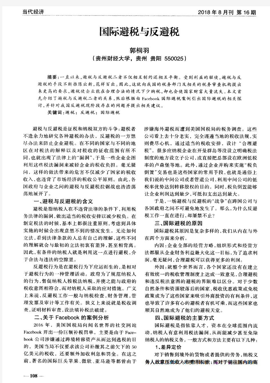 国际避税与反避税