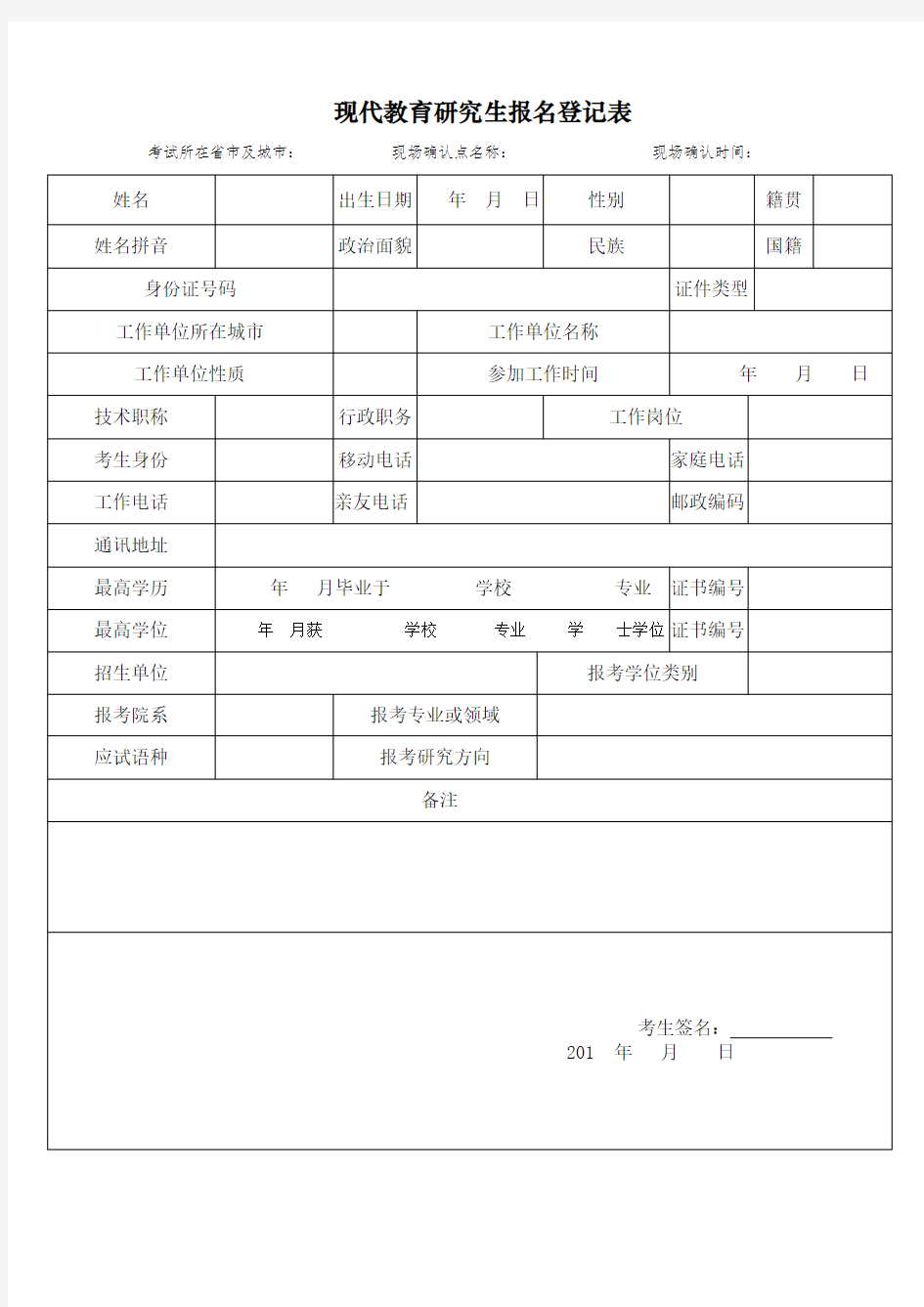 研究生报名表