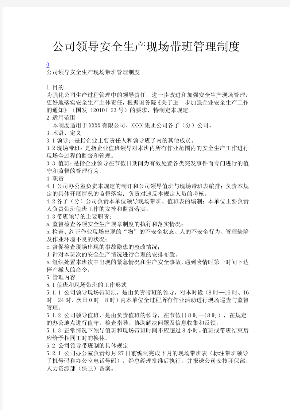 公司领导安全生产现场带班管理制度