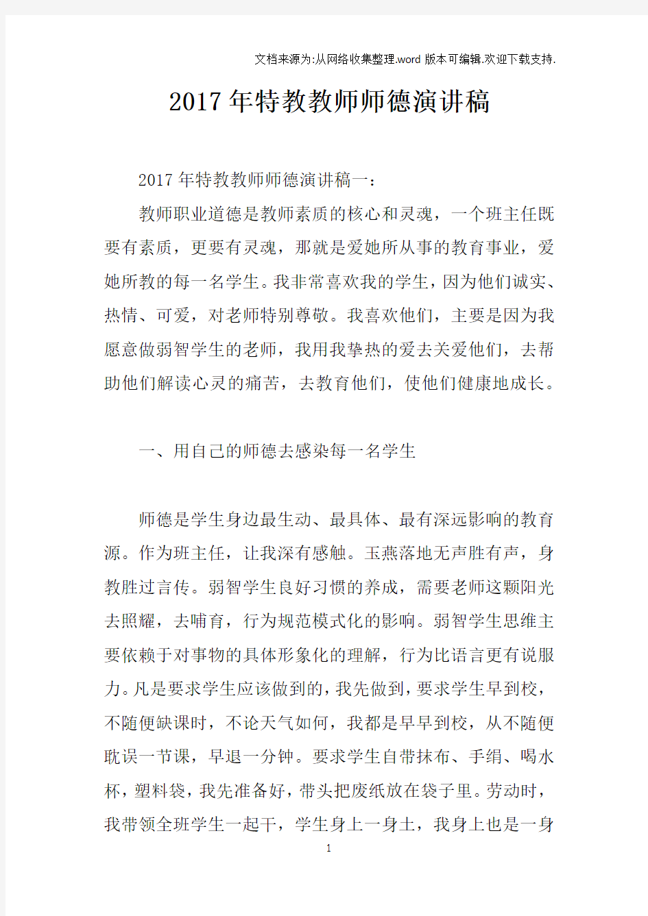 2017年特教教师师德演讲稿