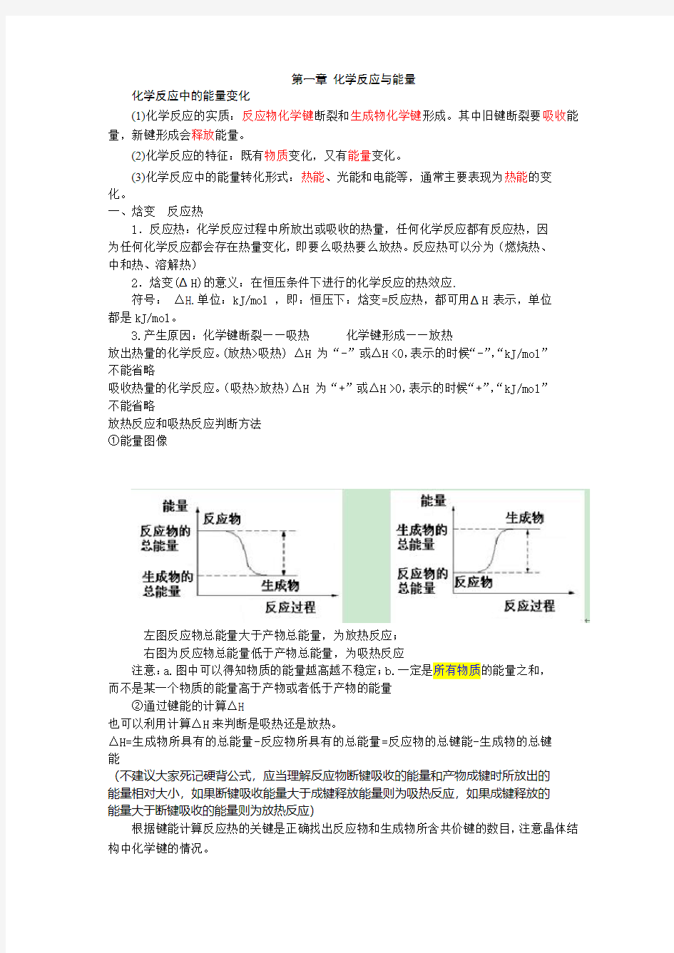 第一章 化学反应与能量知识点