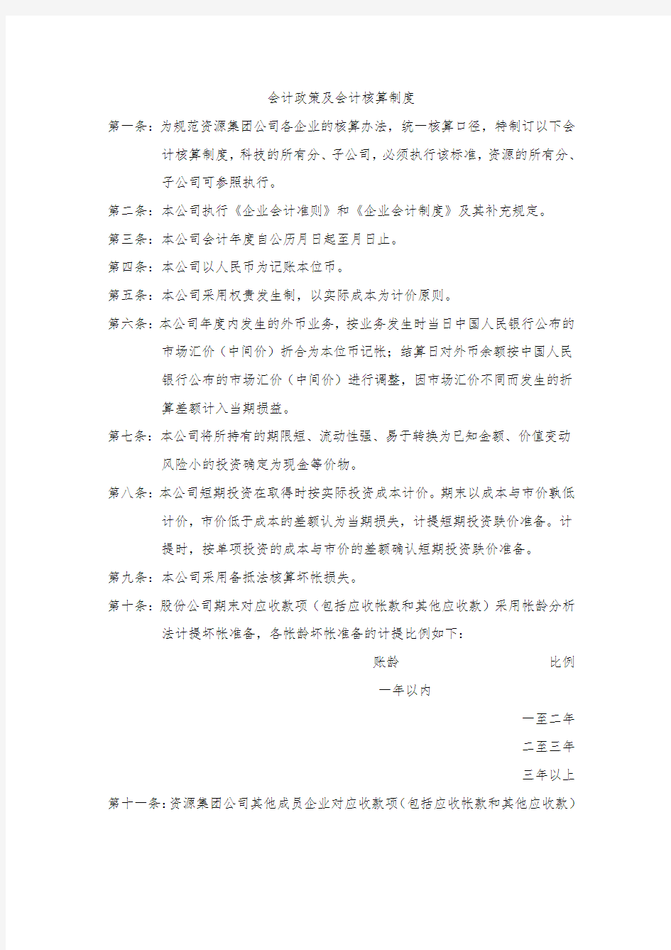 最新整理会计政策及会计核算制度.doc