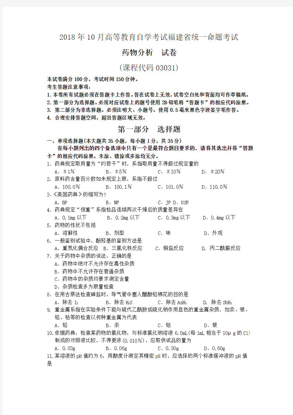 2018年10月福建省自考03031药物分析试题及答案含评分标准